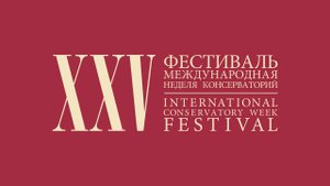 МНК XXV. Конференция «А. К. Глазунов и А. К. Лядов: продолжение петербургских традиций». 28.10.2025