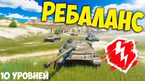 РЕБАЛАНС X Уровней на WG! РАЗРАБЫ КАК ОБЫЧНО! Танки blitz