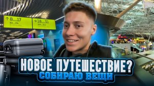 НОВОЕ ПУТЕШЕСТВИЕ ?|СОБИРАЮ ВЕЩИ