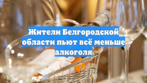 Жители Белгородской области пьют всё меньше алкоголя