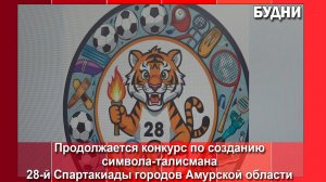 Уже 14 символов-талисманов 28-й Спартакиады поступило на конкурс