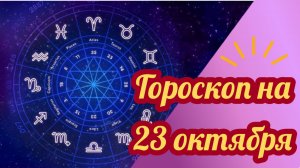 Гороскоп на 23 октября 2025 года