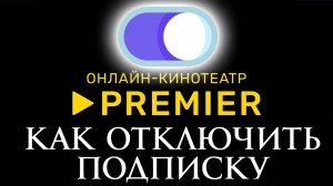Как Отключить Подписку Премьер Premier