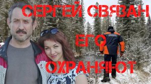 Поиски Усольцевых. Сергей связан, его охраняют. Предсказания гадалок.