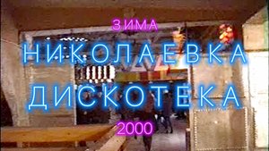 8 1 2000 Николаевка. На Дискотеку. Часть 1 | Зима 2000