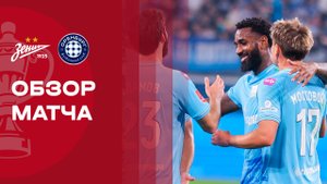 Зенит - Оренбург. Обзор матча FONBET Кубка России 22.10.2025