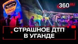 Страшный обгон по встречке – 63 человека погибли в ДТП с автобусами в Уганде