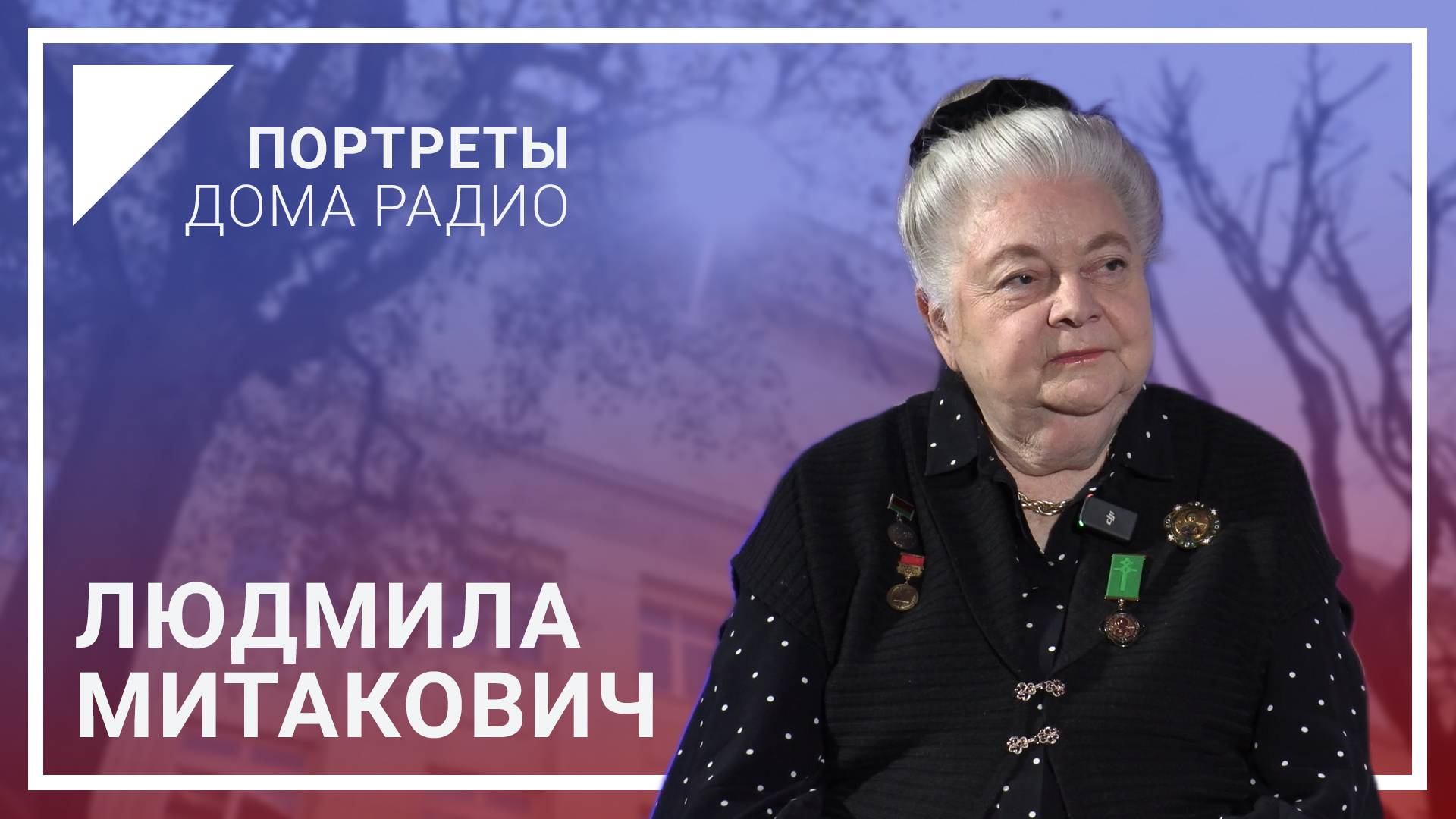📻От программ о белорусской музыке – до проектов о вере. Людмила МИТАКОВИЧ / «Портреты Дома радио»