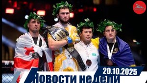 Новости недели  20.10.2025
