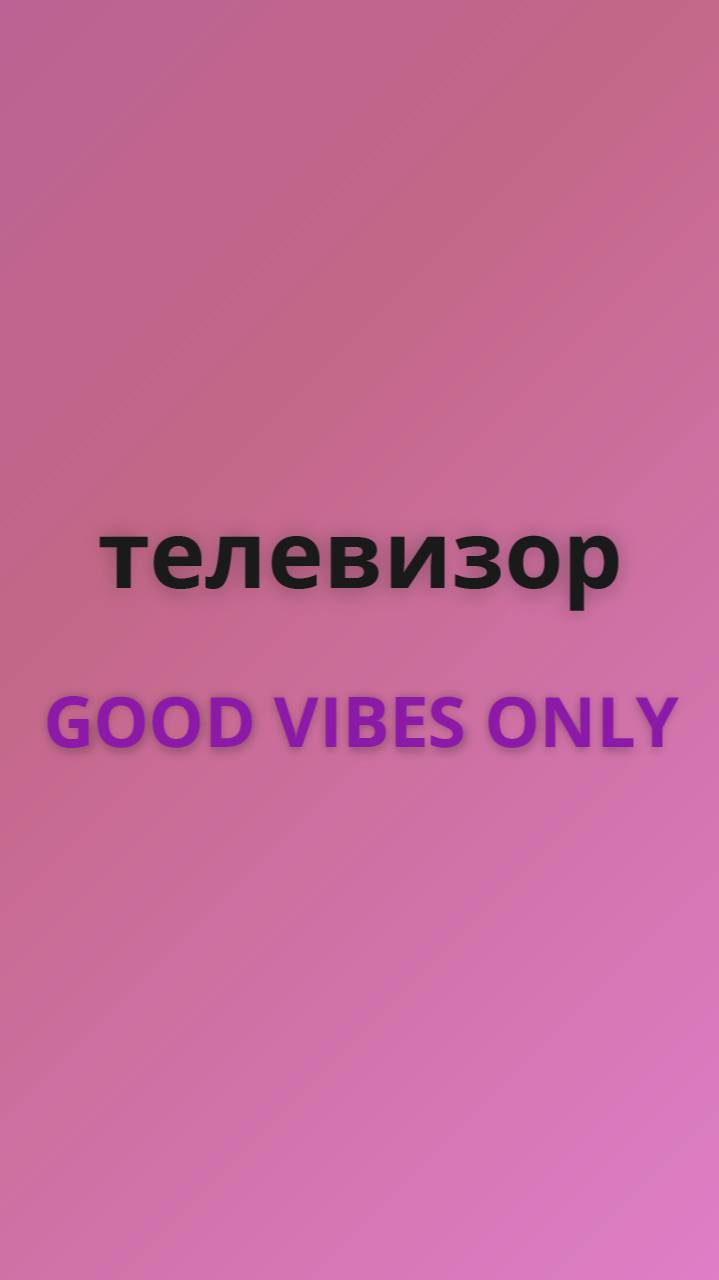 Good Vibes Only телевизор