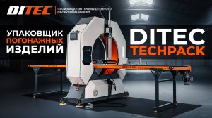 Упаковщик погонажных изделий. DITEC Techpack. Производство станков Ditec