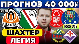 ШАХТЕР - ЛЕГИЯ ПРОГНОЗ НОТТИНГЕМ ФОРЕСТ - ПОРТУ ОБЗОР РАПИД - ФИОРЕНТИНА ПРОГНОЗ ЛИГА ЕВРОПЫ