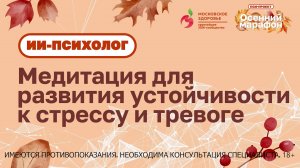 Медитация для развития устойчивости к стрессу и тревоге