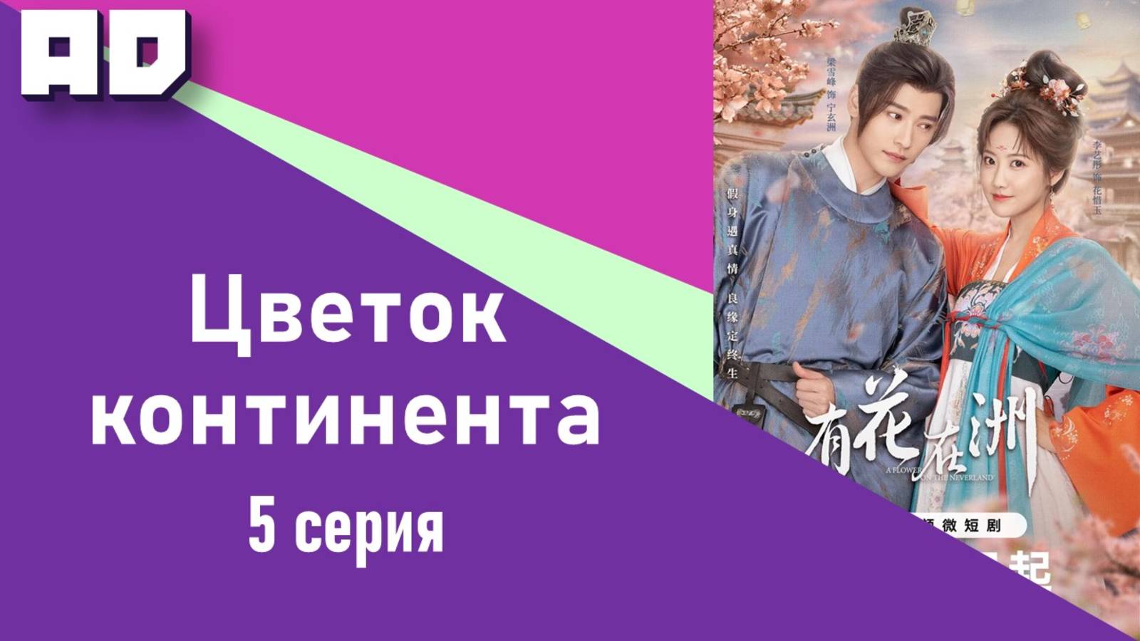 5 серия | Цветок континента | A Flower on the Continent [Amazing Dubbing]