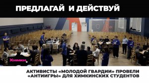 АКТИВИСТЫ «МОЛОДОЙ ГВАРДИИ» ПРОВЕЛИ «АНТИИГРЫ» ДЛЯ ХИМКИНСКИХ СТУДЕНТОВ