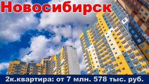 Новосибирск. 2к. квартира от 7 млн. 578 тыс. руб.