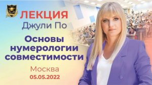 Основы нумерологии совместимости _ Полная лекция Джули По _ Москва _ 05 мая 2022