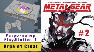 Metal Gear Solid | Часть 2 | Ретро-вечер PlayStation 1 | Игра от Creat
