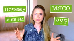 КАК ПЕРЕСТАТЬ ЕСТЬ МЯСО? Фильм ЗЕМЛЯНЕ, КИТАЙСКОЕ ИССЛЕДОВАНИЕ. Мой опыт | Вика Лепинг