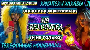 💥 ИРИНА ВИКТОРОВНА. РАЗГОВОРЫ С МОШЕННИКАМИ | ТЕЛЕФОННЫЕ МОШЕННИКИ