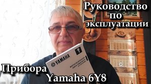 Руководство по эксплуатации Прибора Yamaha 6Y8 .