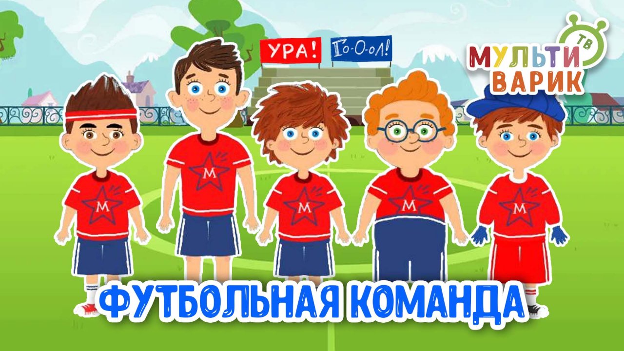 ФУТБОЛЬНАЯ КОМАНДА ♫ МУЛЬТиВАРИК ТВ ☺ ДОБРАЯ  МУЛЬТ ПЕСЕНКА ДЛЯ ДЕТЕЙ ♫ 0+