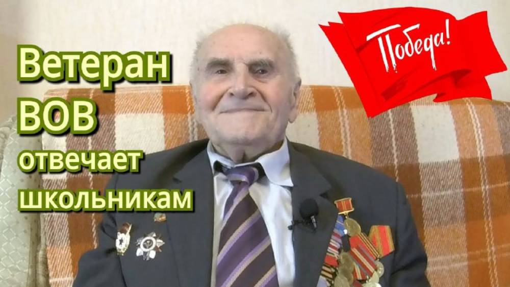 Виктор Кузовлев - Ветеран отвечает школьникам [4/4 часть]