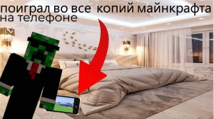 ПОИГРАЛИ во все КОПИЙ МАЙНКРАФТА на ТЕЛЕФОНЕ | 1 часть