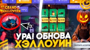 УРА!! ОБНОВА УЖЕ В ИГРЕ! ХЭЛЛОУИНСКИЙ ИВЕНТ В ГРАНД МОБАЙЛ! КАК ПРОЙТИ ИВЕНТ И АЛХИМИЮ? GRAND MOBILE