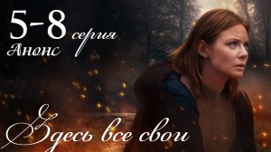 Здесь все свои 5,6,7,8 серия Анонс (сериал 2025)