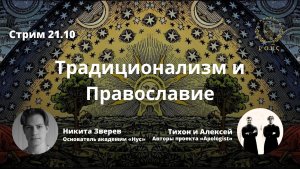 “Philosophia perennis” и Православие: противоречия и точки пересечения