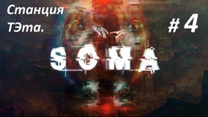 Прохождение «SOMA» (Часть 4-я) Станция Тэта.