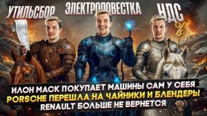 Илон Маск покупает машины сам у себя | Porsche перешла на чайники | Renault больше не вернется