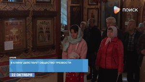 В Клину действует Общество трезвости