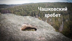 Чашковский хребет. Гора Голуха | Ураловед