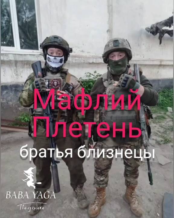 песня Мафлий и Плетень от Baba Yaga смотреть онлайн