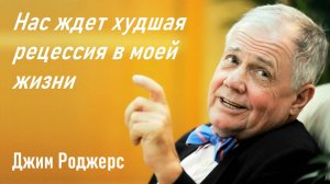 Нас ждет худшая рецессия _Джим Роджерс