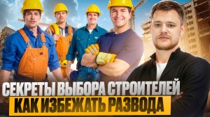 ВЫБОР ПОДРЯДЧИКА ДЛЯ РЕМОНТА КВАРТИРЫ. Советы, правила, ошибки