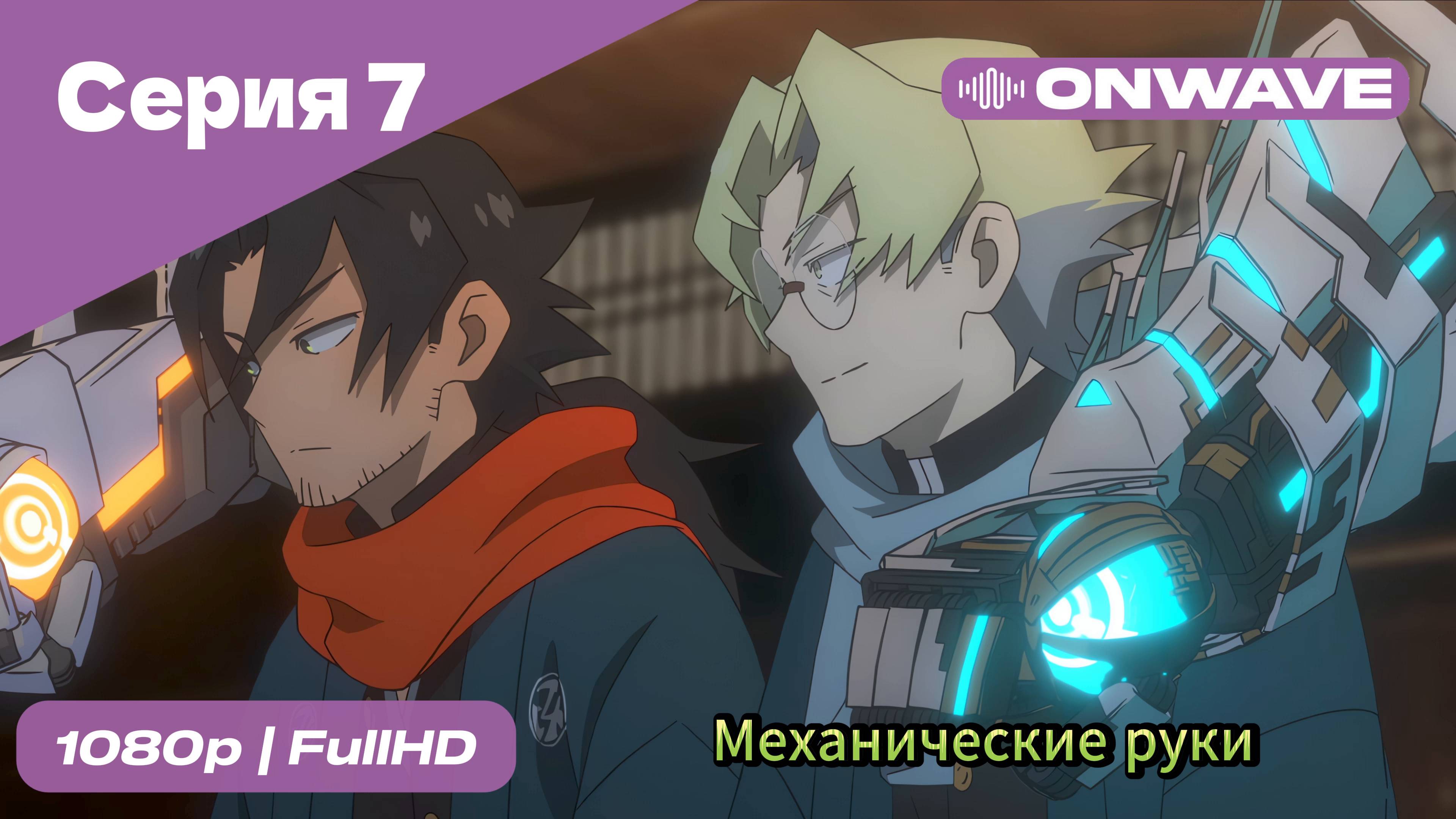 Механические руки - 7 Серия  [OnWave]