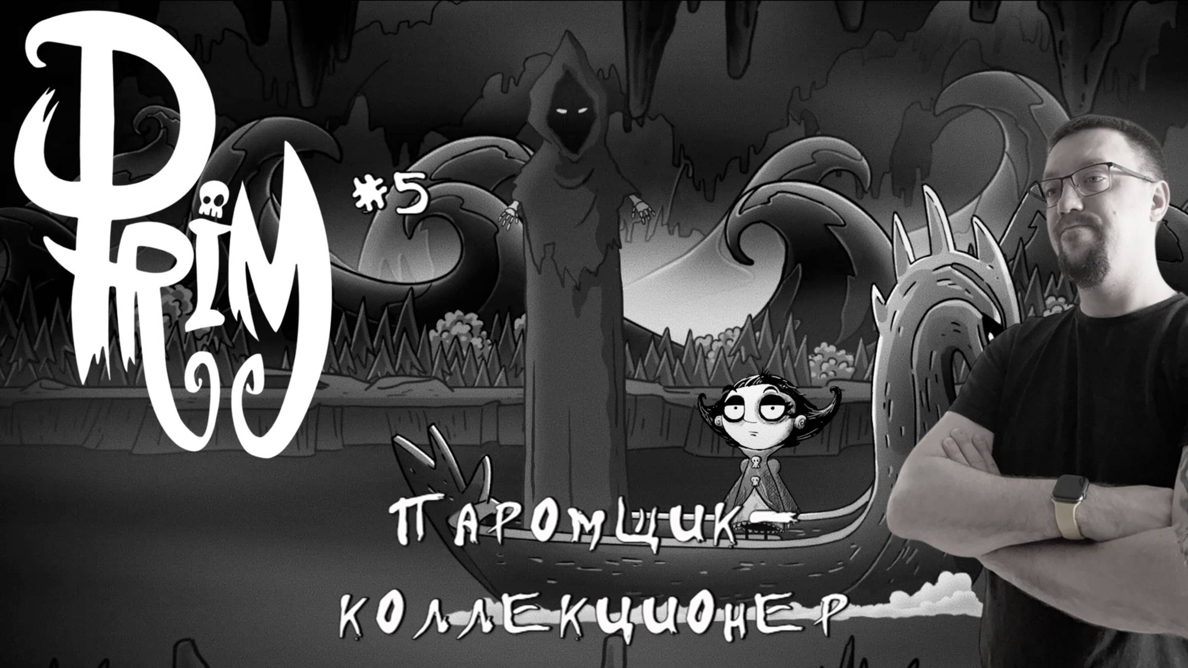 Паромщик-коллекционер / #Prim / Серия 5