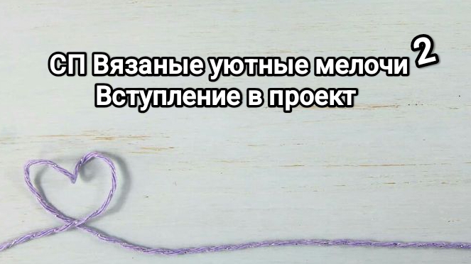 СП Вязаные уютные мелочи 2, вступление в проект смотреть онлайн