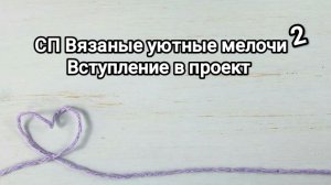 СП Вязаные уютные мелочи 2, вступление в проект
