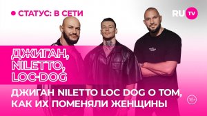 Джиган, NILETTO, Loc-Dog в гостях на RU.TV: премьера клипа «Дорого», советы от брутальных мужчин