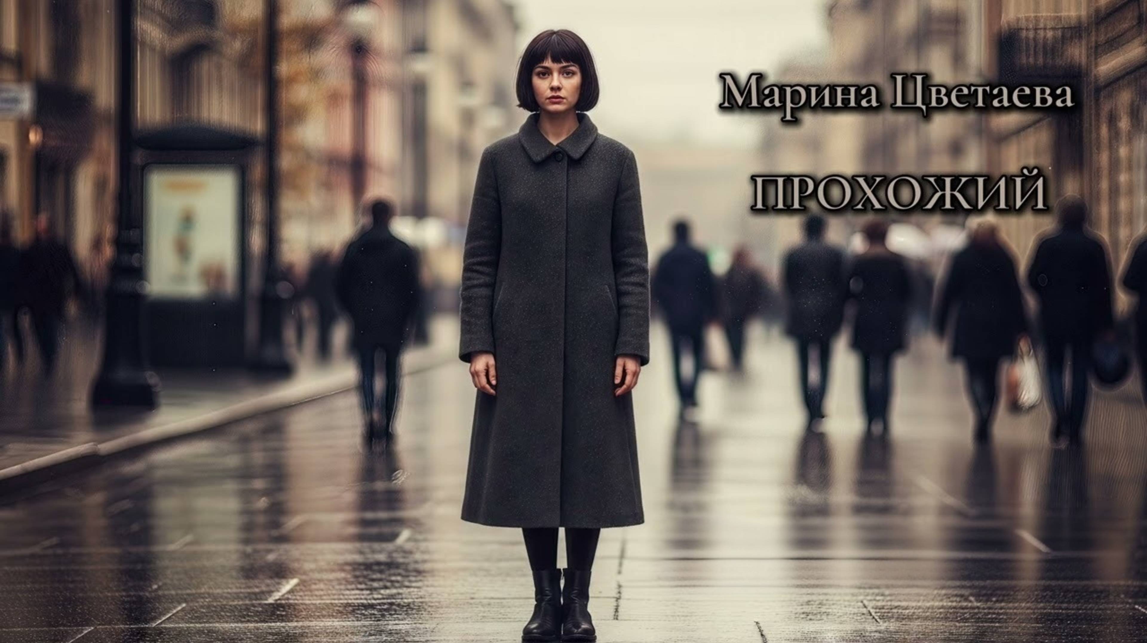 М.И. Цветаева – Прохожий