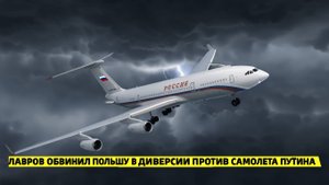 Лавров обвинил Польшу в готовности к диверсии против самолёта Путина