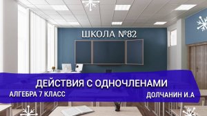 Действия с одночленами.7 класс Алгебра. Долчанин.И.А