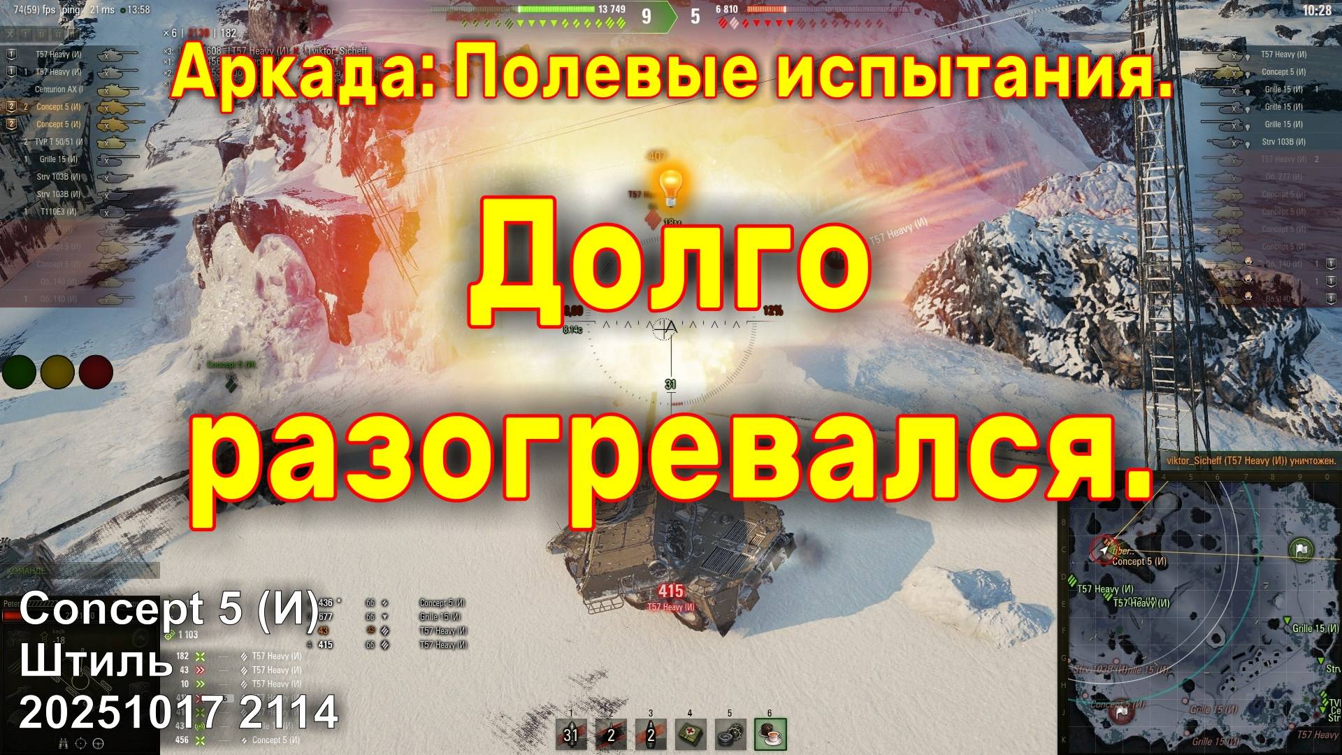 Долго разогревался. Concept 5 (И). Аркада: Полевые испытания. Штиль. 20251017 2114.