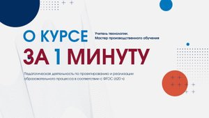 Учитель технологии Мастер производственного обучения с ФГОС 620ч