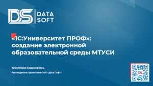 «1С:Университет ПРОФ»: создание электронной образовательной среды МТУСИ»