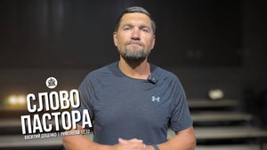 Слово пастора / Римлянам 12:12 / Василий Доценко